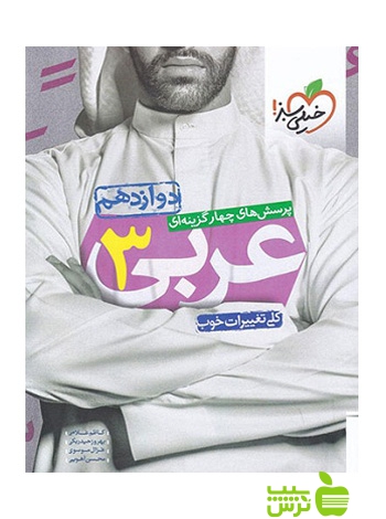 عربی دوازدهم تست خیلی سبز - سیب ترش - SibTorsh مولف غزال موسوی