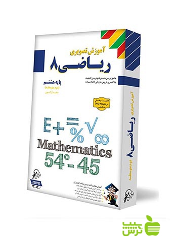 دی وی دی آموزش تصویری ریاضی هشتم لوح دانش - لوح دانش خرید با تخفیف ویژه