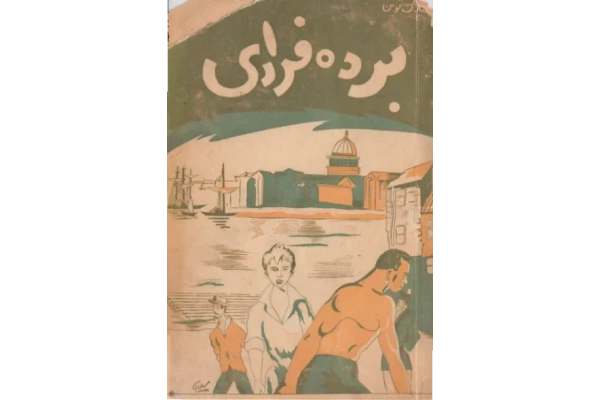 کتاب برده فراری - کتابخانه مجازی واتیکان
