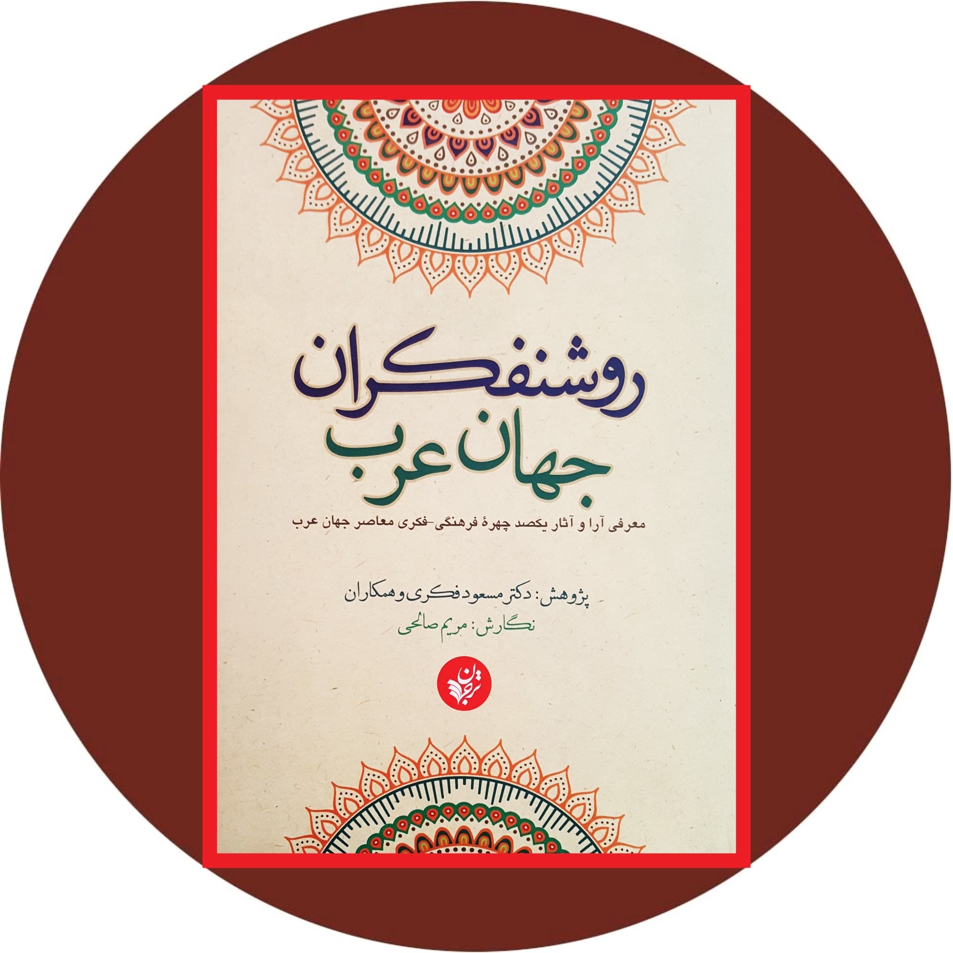 کتاب روشنفکران جهان عرب - خرید با تخفیف چهل درصد از کتاب دایره قهوه ای -