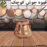 قهوه جوش مسی کوچک 250cc  احیای سلامت 200گرمی روازاده 