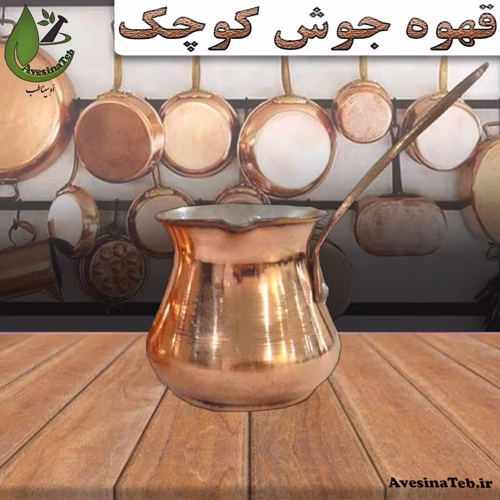 قهوه جوش مسی کوچک 250cc  احیای سلامت 200گرمی روازاده 