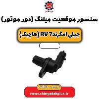سنسور موقعیت میلنگ(دور موتور) جیلی امگرند Rv-7 (هاچبک)