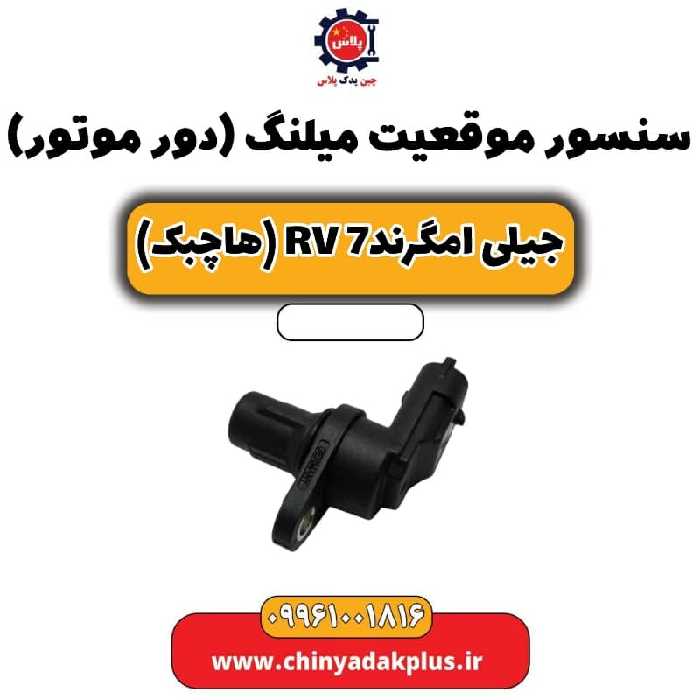 سنسور موقعیت میلنگ(دور موتور) جیلی امگرند Rv-7 (هاچبک)
