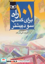 قیمت و خرید کتاب 101 راه برای کسب سود بیشتر | ایده بوک