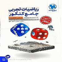 ریاضیات تجربی جامع کنکور جلد سوال مهر و ماه - کتاب‌فروشی کوچه کتاب