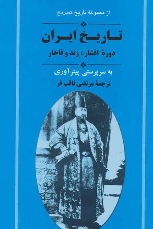 از مجموعه تاریخ کمبریج (تاریخ ایران:دوره افشار،زند و قاجار) نشر جامی