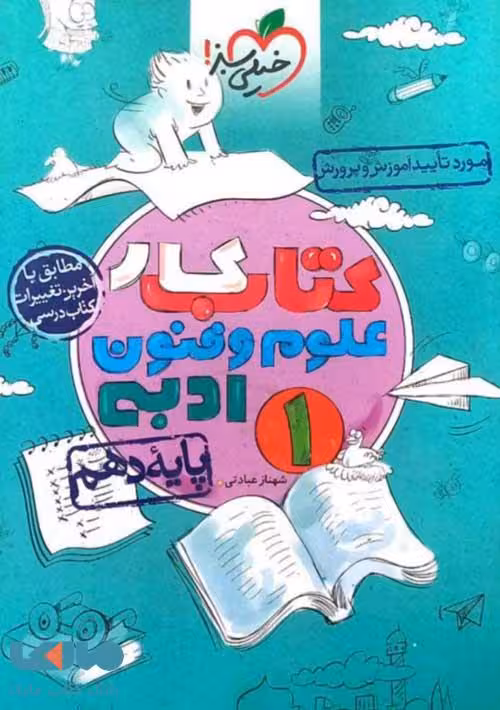 کتاب کار علوم و فنون ادبی دهم خیلی سبز