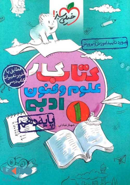 کتاب کار علوم و فنون ادبی دهم خیلی سبز