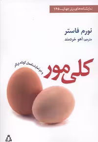 کلی مور و 2 نمایشنامه ی کوتاه دیگر (نمایشنامه های برتر جهان165)