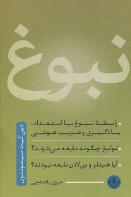 نبوغ
