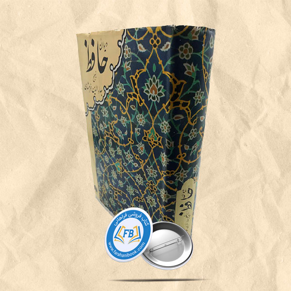 دیوان حافظ بر اساس نسخه خلخالی