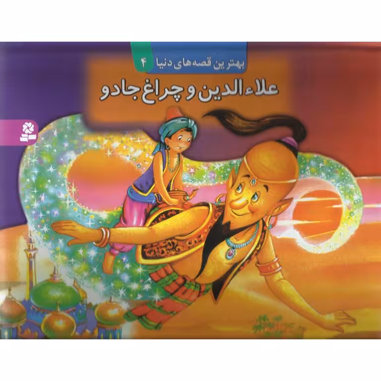 علاءالدین و چراغ جادو (کتاب برجسته)