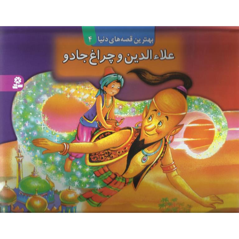 علاءالدین و چراغ جادو (کتاب برجسته)