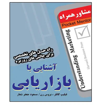 کتاب آشنایی با بازاریابی اثر فیلیپ کاتلر انتشارات عارف کامل 