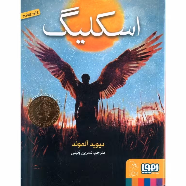 اسکلیگ