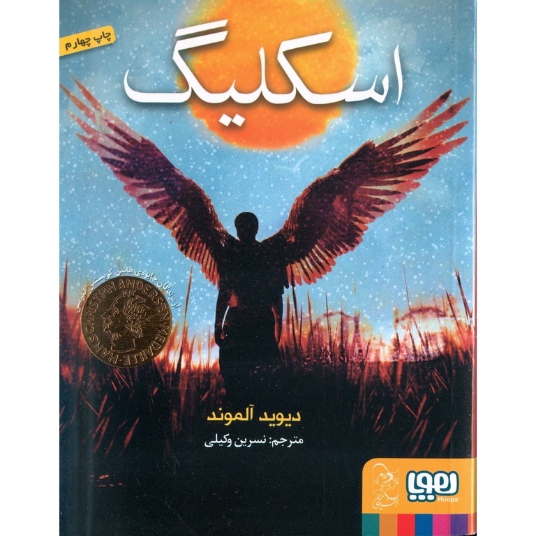 اسکلیگ