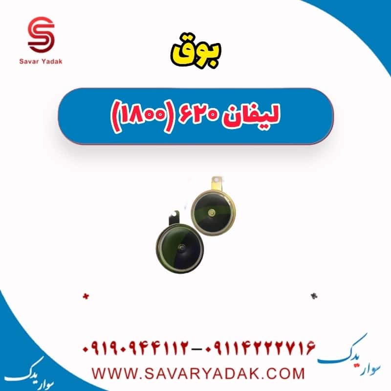 بوق لیفان 620 موتور 1800
