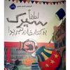 کتاب لطفا سیرک به کتابخانه نبرید! اثر الیز پارزلی انتشارات پرتقال