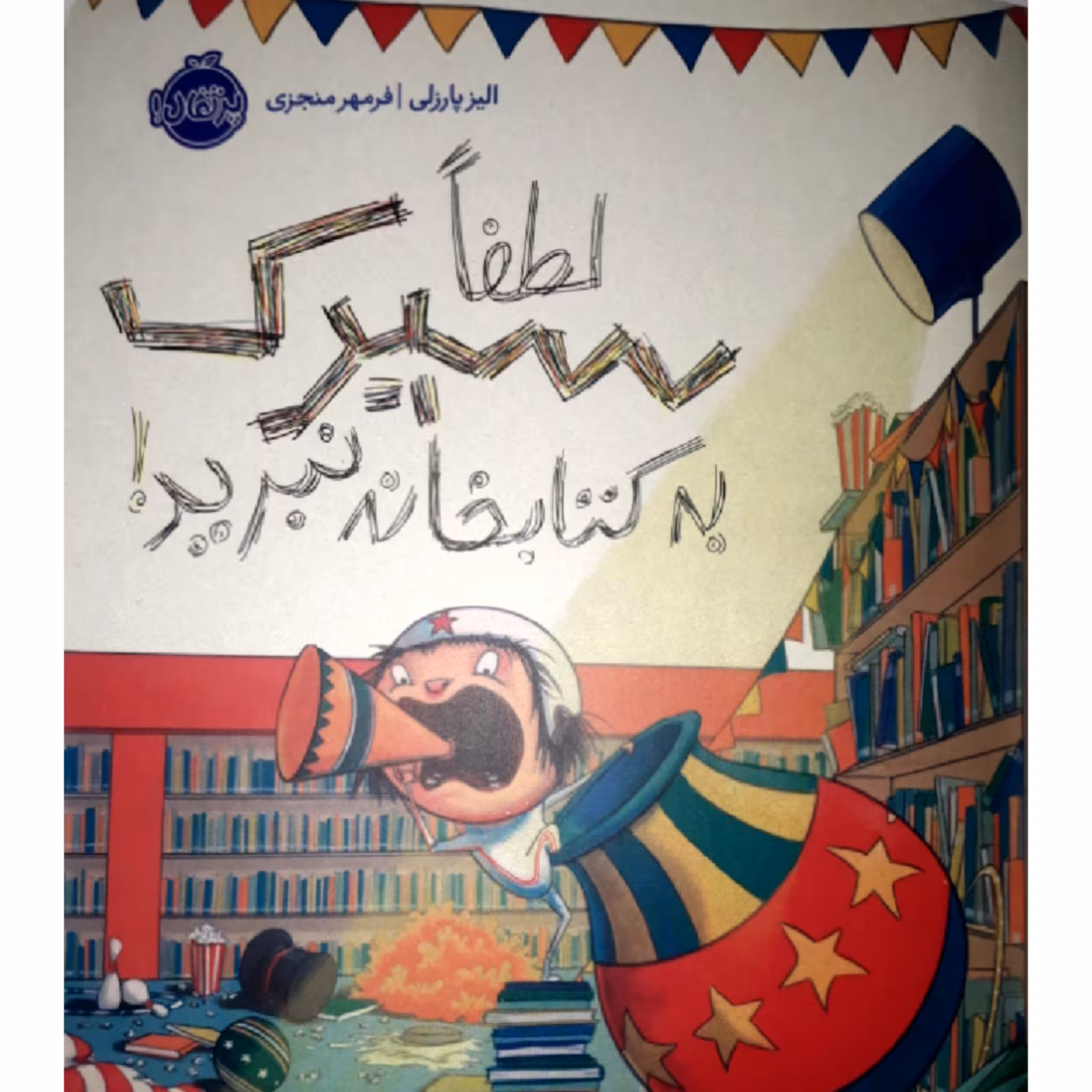 کتاب لطفا سیرک به کتابخانه نبرید! اثر الیز پارزلی انتشارات پرتقال