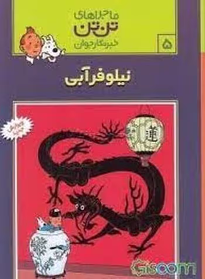ماجرا های تن تن (5) (نیلوفر آبی) - کتاب‌فروشی کوچه کتاب