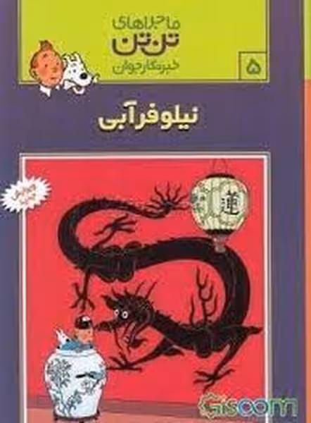 ماجرا های تن تن (5) (نیلوفر آبی) - کتاب‌فروشی کوچه کتاب