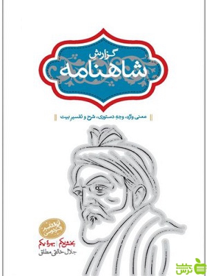 خرید کتاب گزارش شاهنامه از جلال خالقی مطلق با تخفیف ویژه