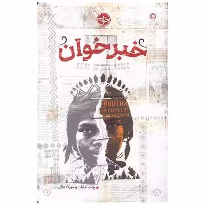 کتاب خبر خوان اثر پولت جایلز
