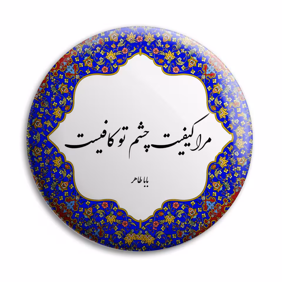 پیکسل پرمانه مدل شعر بابا طاهر کد pm.5628