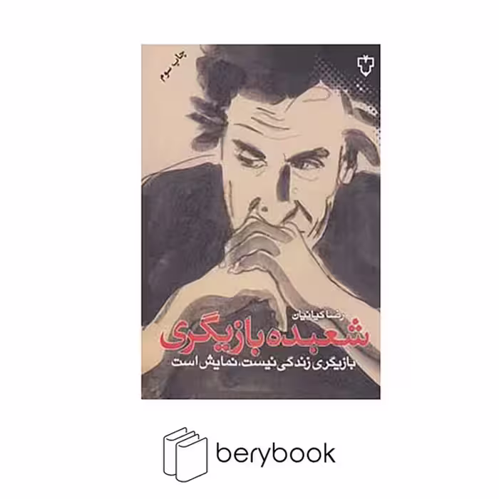 کتاب شعبده بازیگری / شومیز / رقعی / نقش و نگار