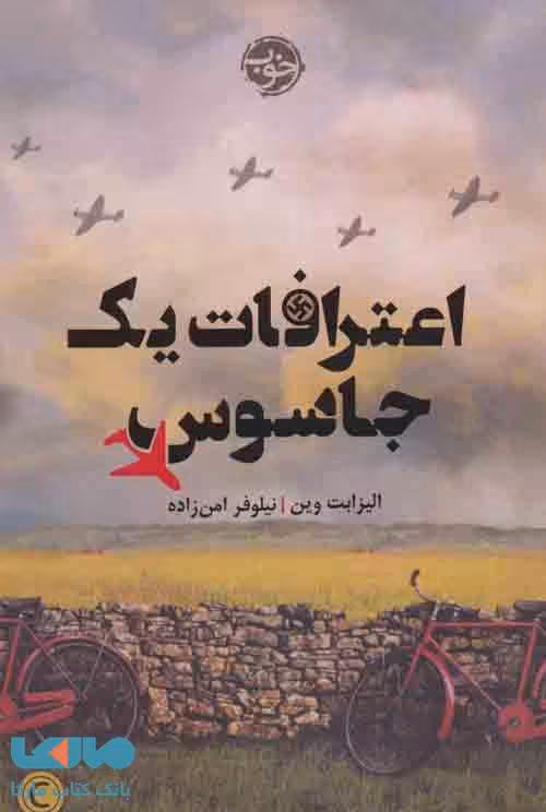 اعترافات یک جاسوس نشر خوب