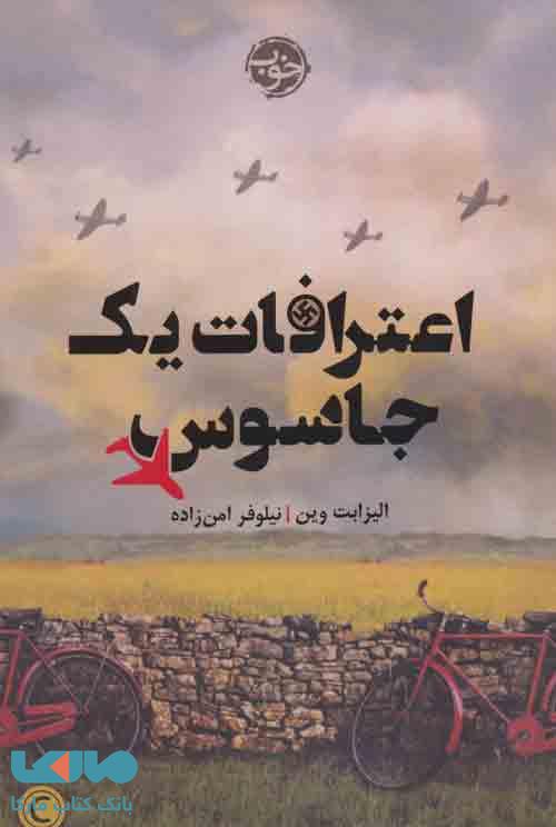 اعترافات یک جاسوس نشر خوب