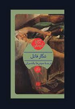 شکار قاتل | مرکز فرهنگی آبی