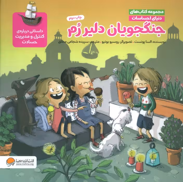 دنیای احساسات (جنگجویان دلیر رم)،(گلاسه) - ناشربوک | خرید آنلاین کتاب