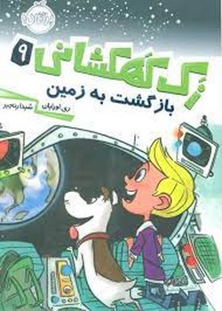 زک کهکشانی 9: بازگشت به زمین | مرکز فرهنگی آبی