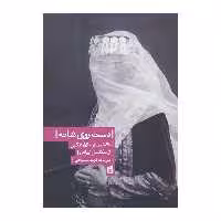 کتاب دست روی شانه اثر یوریک کریم مسیحی نشر بیدگل