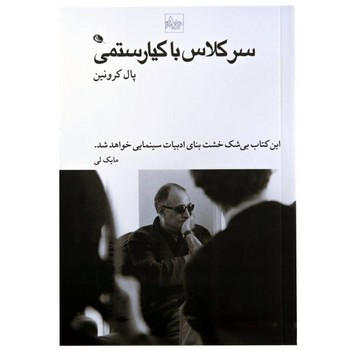 سرکلاس با کیارستمی | مرکز فرهنگی آبی