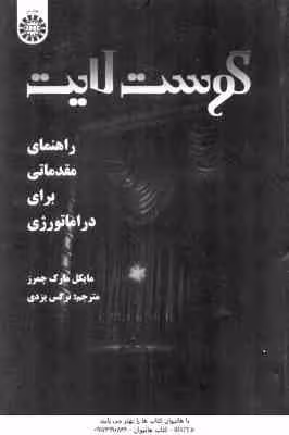 گوست لایت ( مایکل مارک چمرز – نرگس یزدی ) راهنمای مقدماتی برای دراماتوری