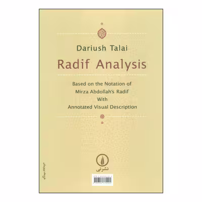 کتاب تحلیل ردیف بر اساس نت نویسی ردیف میرزاعبدالله با نمودارهای تشریحی اثر داریوش طلایی نشر نی