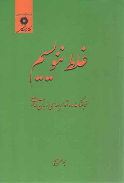 خرید کتاب غلط ننویسیم؛ فرهنگ دشواریهای زبان فارسی — کتابسرای طه