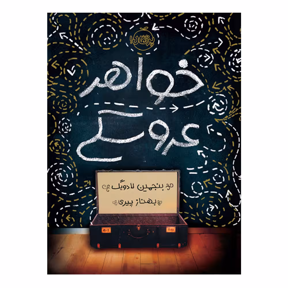 کتاب خواهر عروسکی اثر بنجمین لادویگ انتشارات پرتقال
