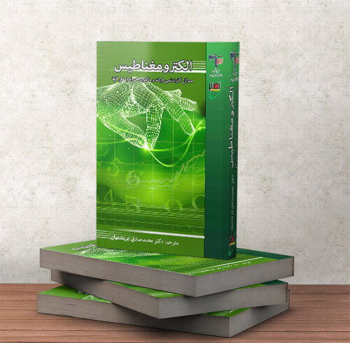 کتاب مسائل الکترومغناطیس دکتر ابریشمیان نصیر