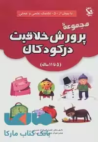 مجموعه پرورش خلاقیت در کودکان (5تا11 ساله) نشر مهاجر