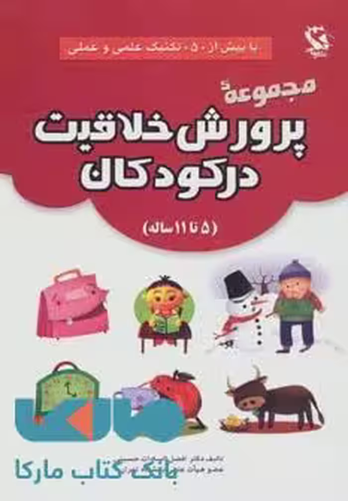 مجموعه پرورش خلاقیت در کودکان (5تا11 ساله) نشر مهاجر