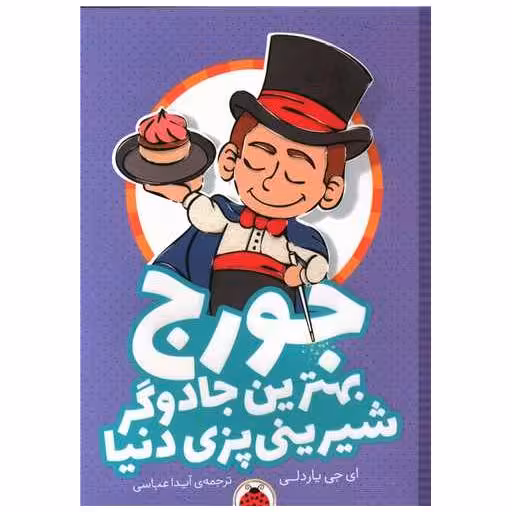 کتاب جورج بهترین جادوگر شیرینی پزی دنیا (شهر قلم) اثر ای جی  یاردلی