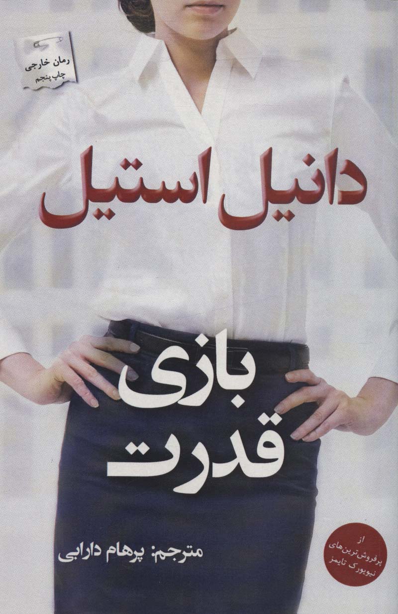 بازی قدرت - ناشربوک | خرید آنلاین کتاب
