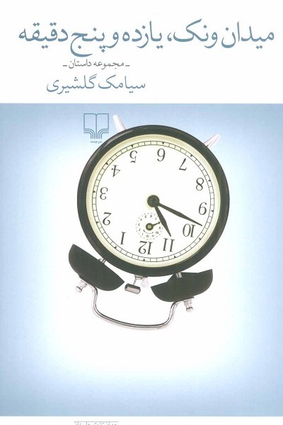 میدان ونک، 11 و 5 دقیقه (مجموعه داستان)