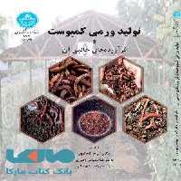 تولید ورمی کمپوست و فرآورده های جانبی آن نشر دانشگاه تهران