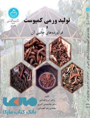 تولید ورمی کمپوست و فرآورده های جانبی آن نشر دانشگاه تهران