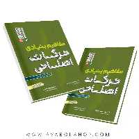 کتاب مفاهیم بنیادی حرکات اصلاحی انتشارات حتمی